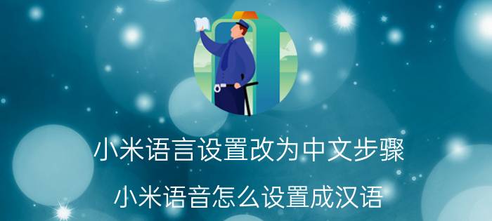 小米语言设置改为中文步骤 小米语音怎么设置成汉语？